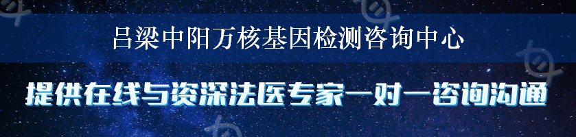 吕梁中阳万核基因检测咨询中心